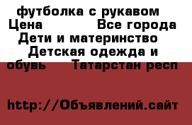 Timberland футболка с рукавом › Цена ­ 1 300 - Все города Дети и материнство » Детская одежда и обувь   . Татарстан респ.